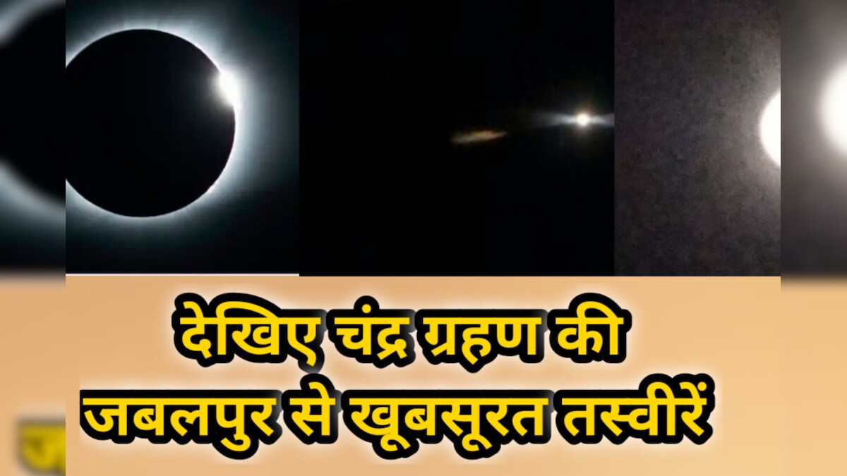 Chandra Grahan 2022: जबलपुर के आसमान में दिखा आंशिक चंद्र ग्रहण देखें तस्वीरें