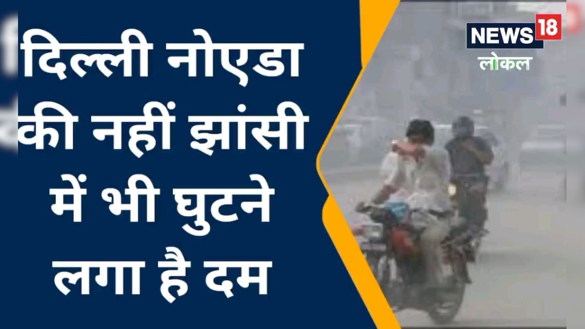 दिल्ली-NCR ही नहीं झांसी की भी बिगड़ रही आबोहवा मंडरा रहा रेड ज़ोन का ख़तरा