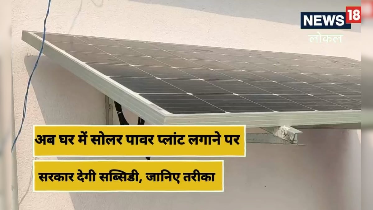 Pilibhit: बिजली बिल के झंझट से मुक्ति के साथ होगी कमाई केंद्र के साथ यूपी सरकार दे रही सब्सिडी
