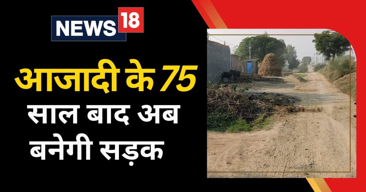 Bareilly: After 75 years of independence, two villages will get paved road, farmers took this step in happiness