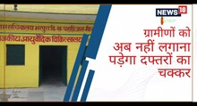 अब जरूरी कागजों के लिए नहीं जाना होगा जिला मुख्यालय, गांव में ही मिलेगी सुविधा