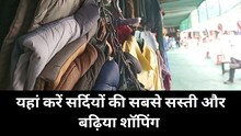 गाजियाबाद के इस मार्केट में सर्दियों की करें सस्ती शॉपिंग,कीमत जान होंगे हैरान