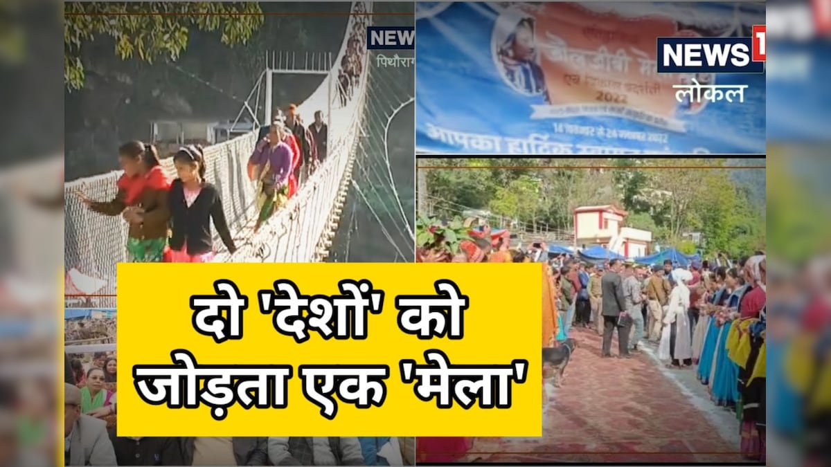 Pithoragarh: काली-गोरी नदी के संगम पर शुरू हुआ ऐतिहासिक जौलजीबी मेला जानें इतिहास और महत्‍व