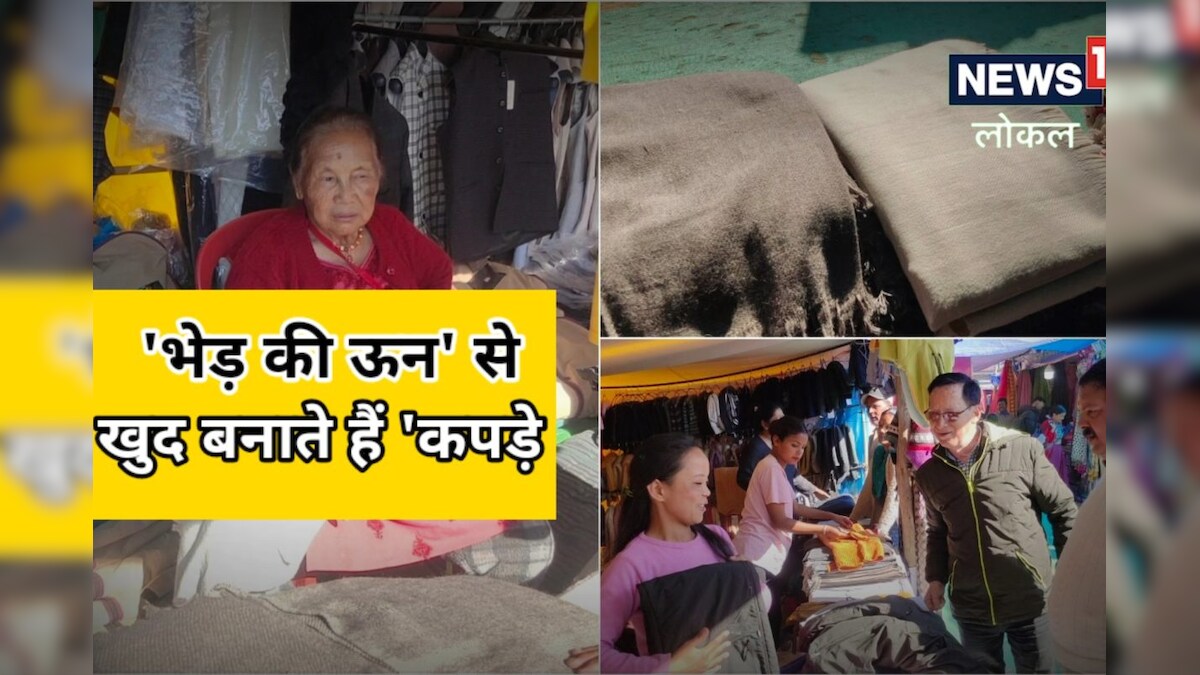 Pithoragarh: उच्च हिमालयी क्षेत्रों में भेड़ की ऊन से बनते हैं ये खास कपड़े फिर भी घट रही डिमांड