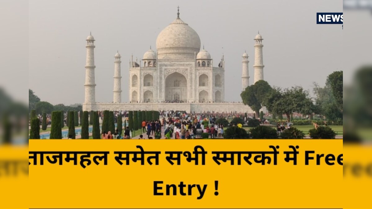 World Heritage Week के तहत 19 नवंबर को ताजमहल समेत इन ऐतिहासिक इमारतों में मिलेगी फ्री एंट्री 