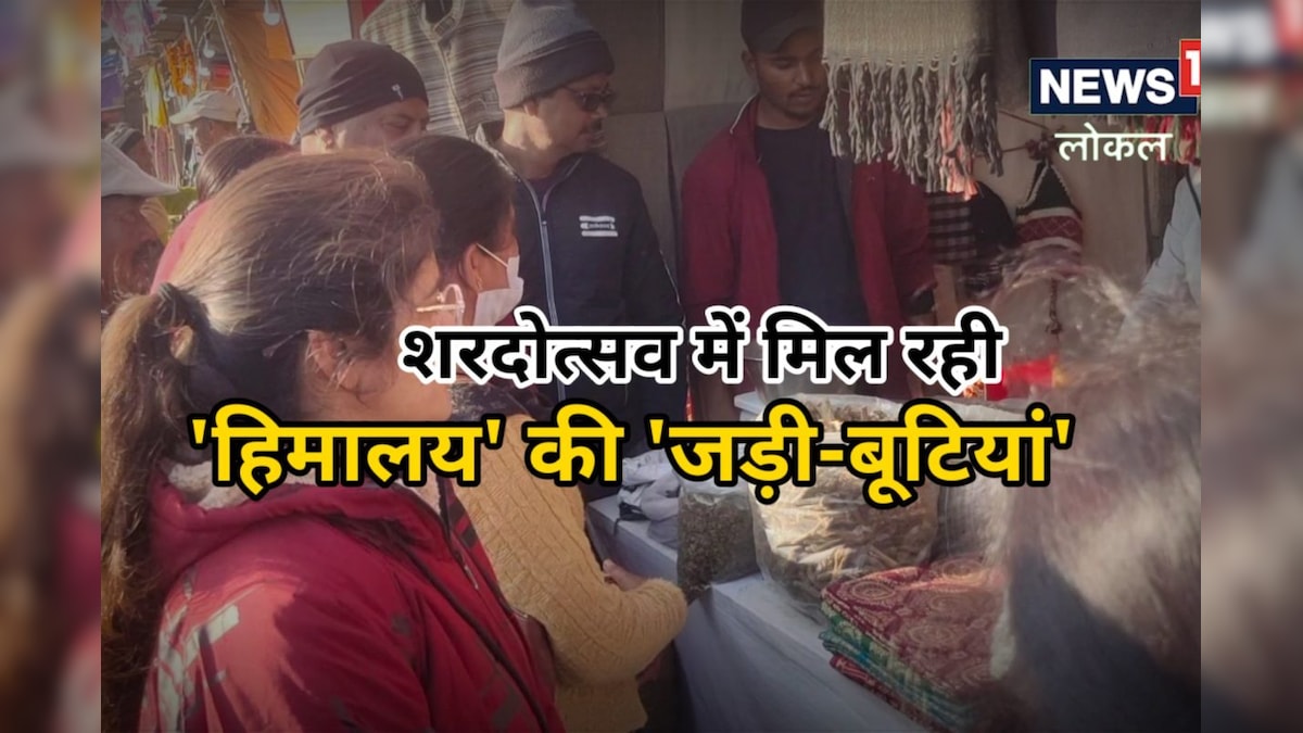 Pithoragarh: शरदोत्सव में मिल रही हैं हिमालय की जड़ी-बूटियां पेट दर्द से लेकर पीलिया तक होता है इलाज