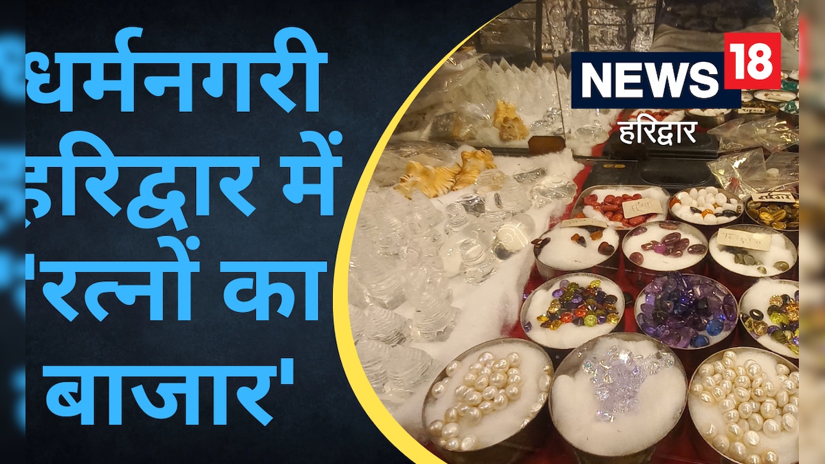 हरिद्वार में रत्नों का अनोखा बाजार इससे सस्ता और कहीं नहीं मिलेगा जानें वजह
