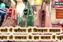 Lucknow Wedding Shopping: लखनऊ के इस बाजार में मिलते हैं सबसे सस्ते और डिजाइनर ब्राइडल लहंगे