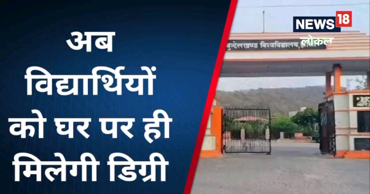 Jhansi News अब बुन्देलखण्ड विश्वविद्यालय डिग्रियों की करेगा होम