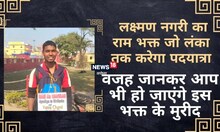 OMG! लखनऊ का रहने वाला राम भक्त श्रीलंका तक करेगा पदयात्रा, जानें क्या है वजह?