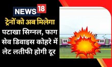 फाग सेव डिवाइस और सिग्नल पटाखे ट्रेनों को लेटलतीफी से दिलाएंगे छुटकारा, जानिए कैसे
