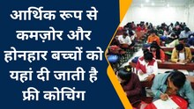 झांसी में यहां होनहार व आर्थिक रूप से कमज़ोर छात्रों को मिलती है मुफ्त कोचिंग