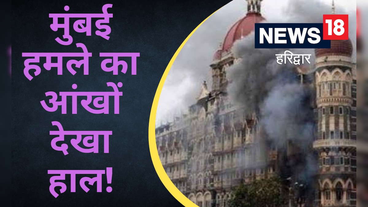 26/11 Mumbai Attack: मुंबई हमले का आंखों देखा हाल सुनिए ऑपरेशन में शामिल NSG कमांडो की जुबानी