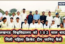 Lucknow University News: लखनऊ विश्वविद्यालय को 102 साल बाद मिली महिला क्रिकेट टीम,लगाएगी चौके-छक्के