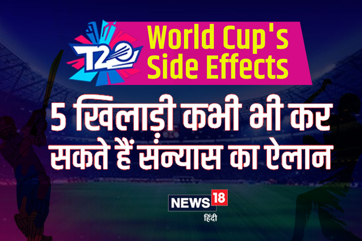 T20 World Cup's Side Effects: 5 खिलाड़ी कभी भी कर सकते हैं संन्यास का ऐलान