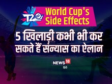 T20 World Cup's Side Effects: 5 खिलाड़ी कभी भी कर सकते हैं संन्यास का ऐलान