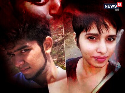 Shraddha Murder Case: पॉलीग्राफ टेस्ट में आफताब ने स्वीकारी हत्या की बात 