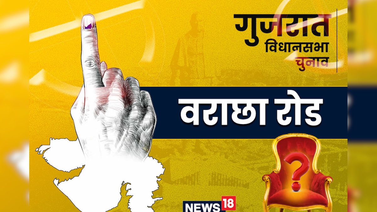 Varachha Road Assembly Election 2022: वराछा रोड सीट पर BJP लगाएगी जीत की हैट्र‍िक या कांग्रेस करेगी वापसी AAP भी मैदान में उतरी जानें