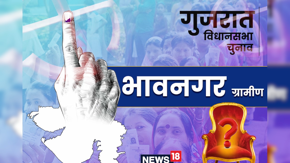 Bhavnagar Rural Assembly Election 2022: भावनगर ग्रामीण सीट BJP का गढ़ लगेगी जीत की हैट्र‍िक या फ‍िर कांग्रेस-AAP करेंगे खेल