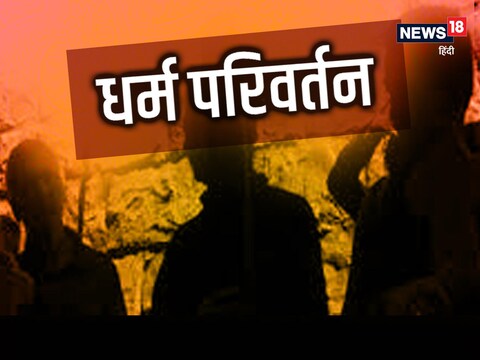 हरियाणा सरकार की ओर से इस संबंध में अधिसूचना जारी हो गई है. अधिसूचना के अनुसार, जबरन मतांतरण पर कठोर सजा का प्रावधना किया गया है. 
