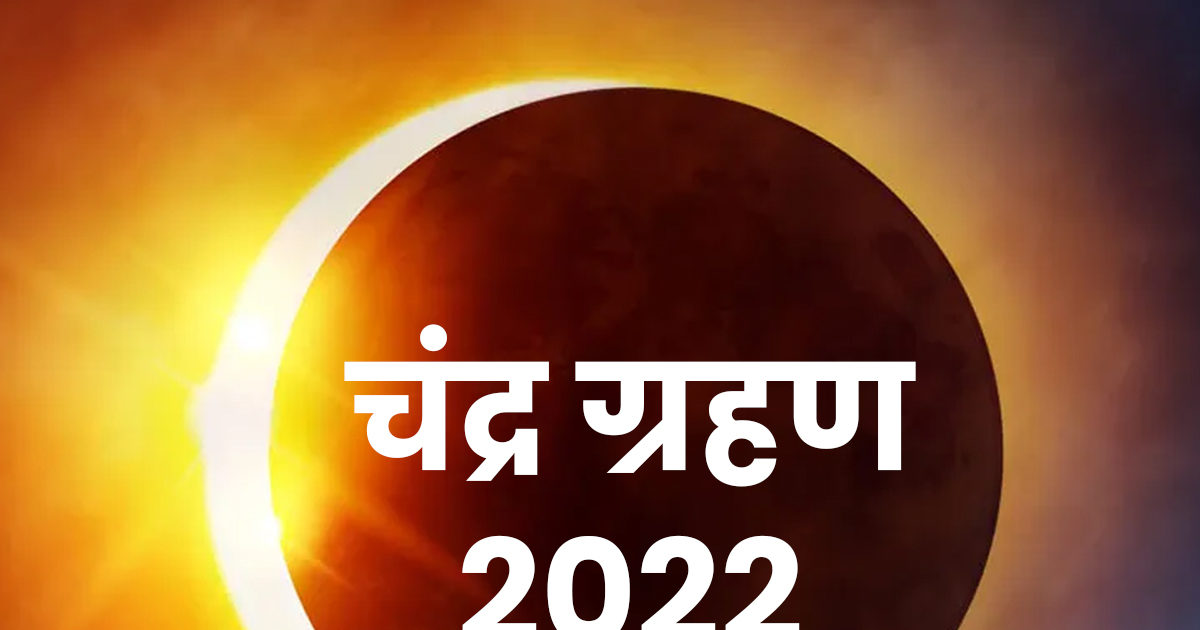 Chandra Grahan 2022 