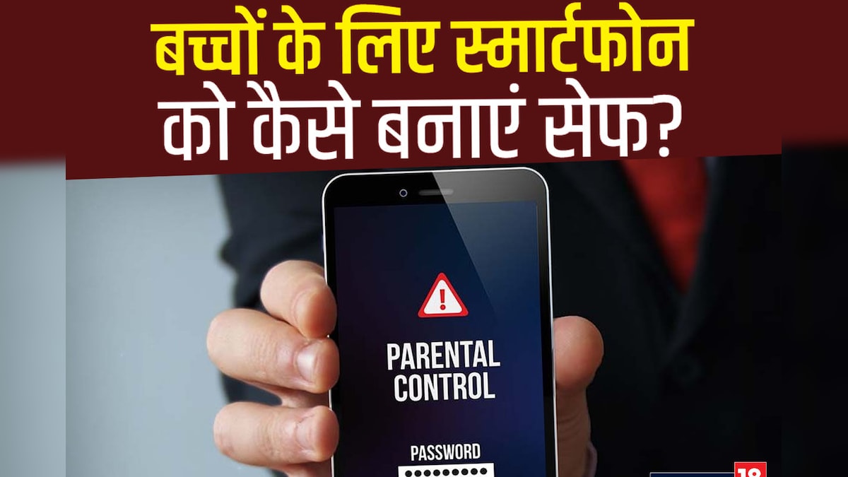 1200px x 675px - à¤¬à¤šà¥à¤šà¥‡ à¤¨ à¤¦à¥‡à¤– à¤ªà¤¾à¤à¤‚ Porn, à¤‡à¤¸à¤²à¤¿à¤ à¤«à¥‹à¤¨ à¤®à¥‡à¤‚ à¤†à¤œ à¤¹à¥€ à¤¬à¤¦à¤² à¤¦à¥‡à¤‚ à¤¯à¥‡ Settings - adult  content on phone how to block porn and other adult site on smartphone to  avoid children