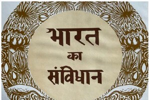 Constitution Day: हिंदी व अंग्रेजी दोनों भाषाओं में बनी थी संविधान की मूल प्रति