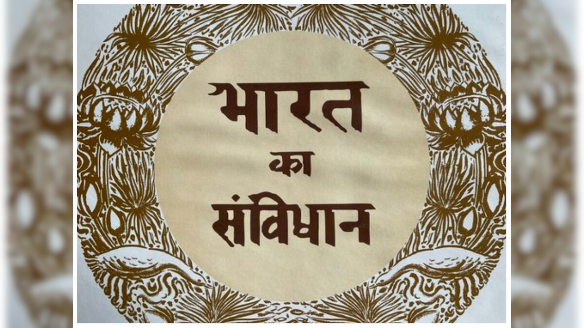 Constitution Day: हिंदी-अंग्रेजी दोनों भाषाओं में बनी थी संविधान की मूल प्रति 284 सदस्यों ने किए थे हस्ताक्षर