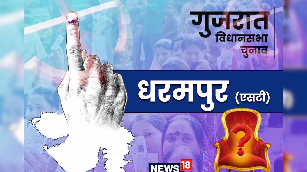 Dharampur Assembly Election 2022: बीजेपी ने 15 साल बाद कांग्रेस से झटकी थी धरमपुर (ST) सीट जीत दोहराने की बड़ी चुनौती