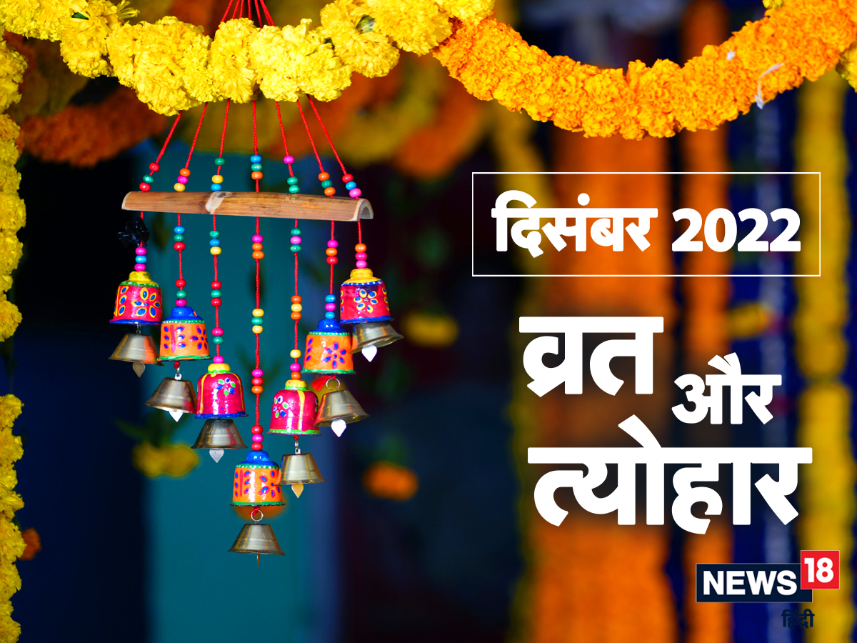दिसंबर 2022 के व्रत एवं त्योहारों में मोक्षदा एकादशी, गीता जयंती, अन्नपूर्णा जयंती आदि महत्वपूर्ण हैं.