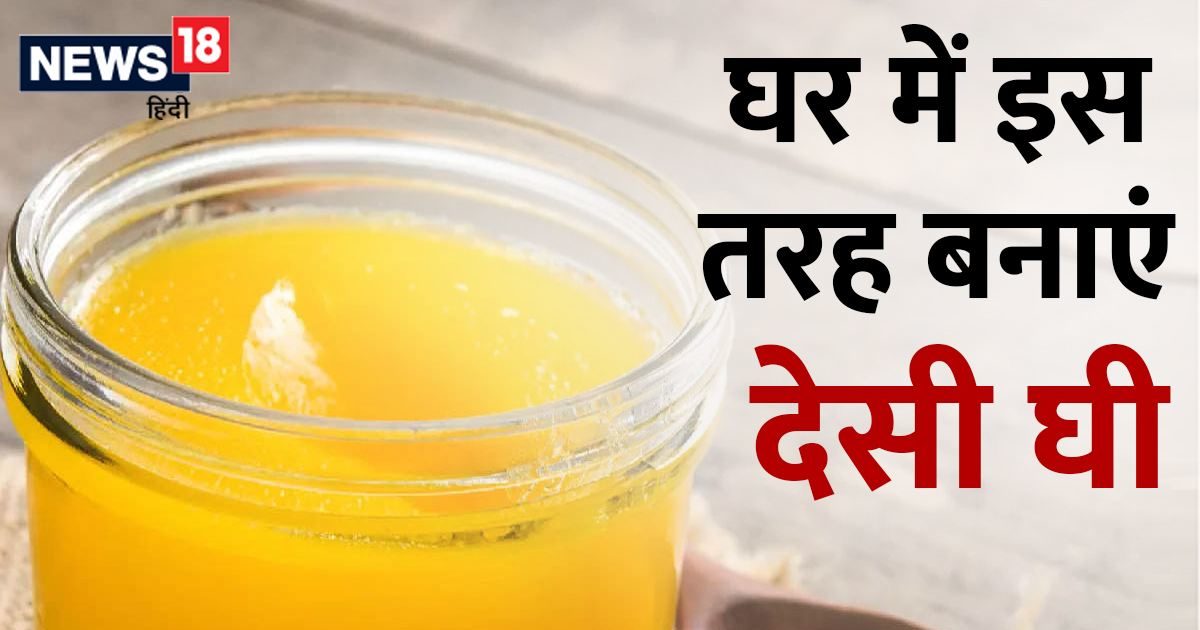 How to Make Desi Ghee घर पर शुद्ध देसी घी बनाने में मदद करेंगें ये आसान टिप्स how to make