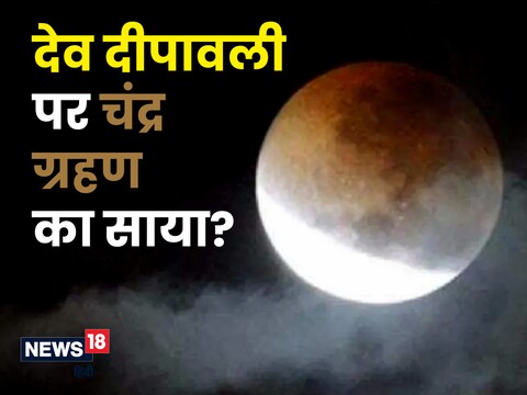 कार्तिक पूर्णिमा की तिथि के कारण लोगों में देव दीपावली पर चंद्र ग्रहण को लेकर संशय की स्थिति पैदा हो रही है.