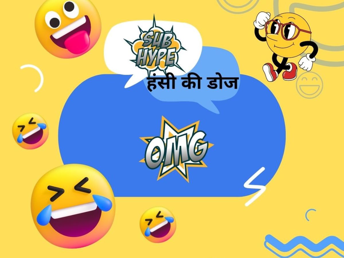 Funny Jokes: पत्नी का जवाब सुनकर पति के उड़ गए होश, जानकर आप भी नहीं रोक पाएंगे हंसी 1 चुटकुले, फनी जोक्स इन हिंदी