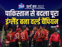 T20 World Cup: इंग्लैंड ने चैंपियन बन रचा इतिहास, पाकिस्तान से बदला भी पूरा