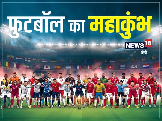 केरल में एक इस्लामिक संगठन ने फुटबॉल विश्व कप के बढ़ते नशे को लेकर चेताया है.  (News18)