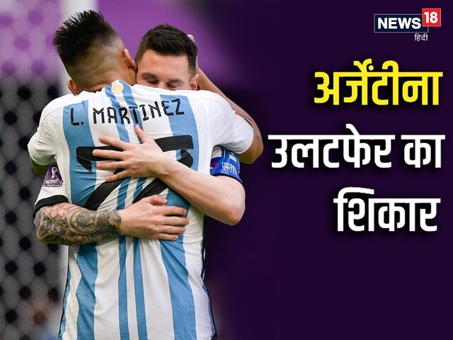 FIFA World Cup 2022 में बड़ा उलटफेर, सऊदी अरब ने अर्जेंटीना को चौंकाया FIFA World Cup 2022 में बड़ा उलटफेर, सऊदी अरब ने अर्जेंटीना को चौंकाया