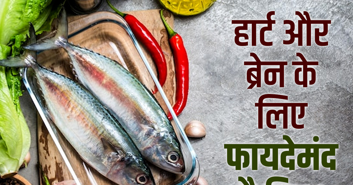 Fish Health Benefits पोषक तत्वों का पावर हाउस है फिश, हार्ट डिजीज और