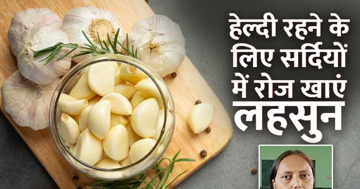 Garlic Benefits सर्दियों में दवा से ज्यादा फायदेमंद हो सकता है लहसुन