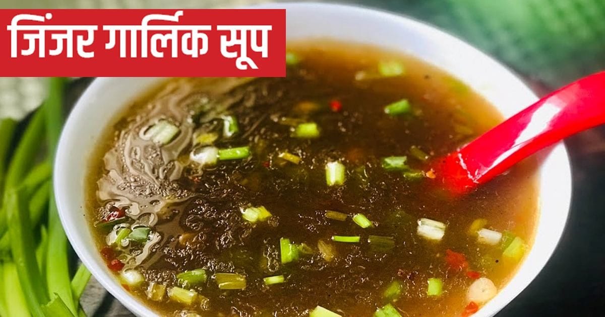 Ginger Garlic Soup Recipe सर्दियों में इम्यूनिटी बूस्ट करता है जिंजर