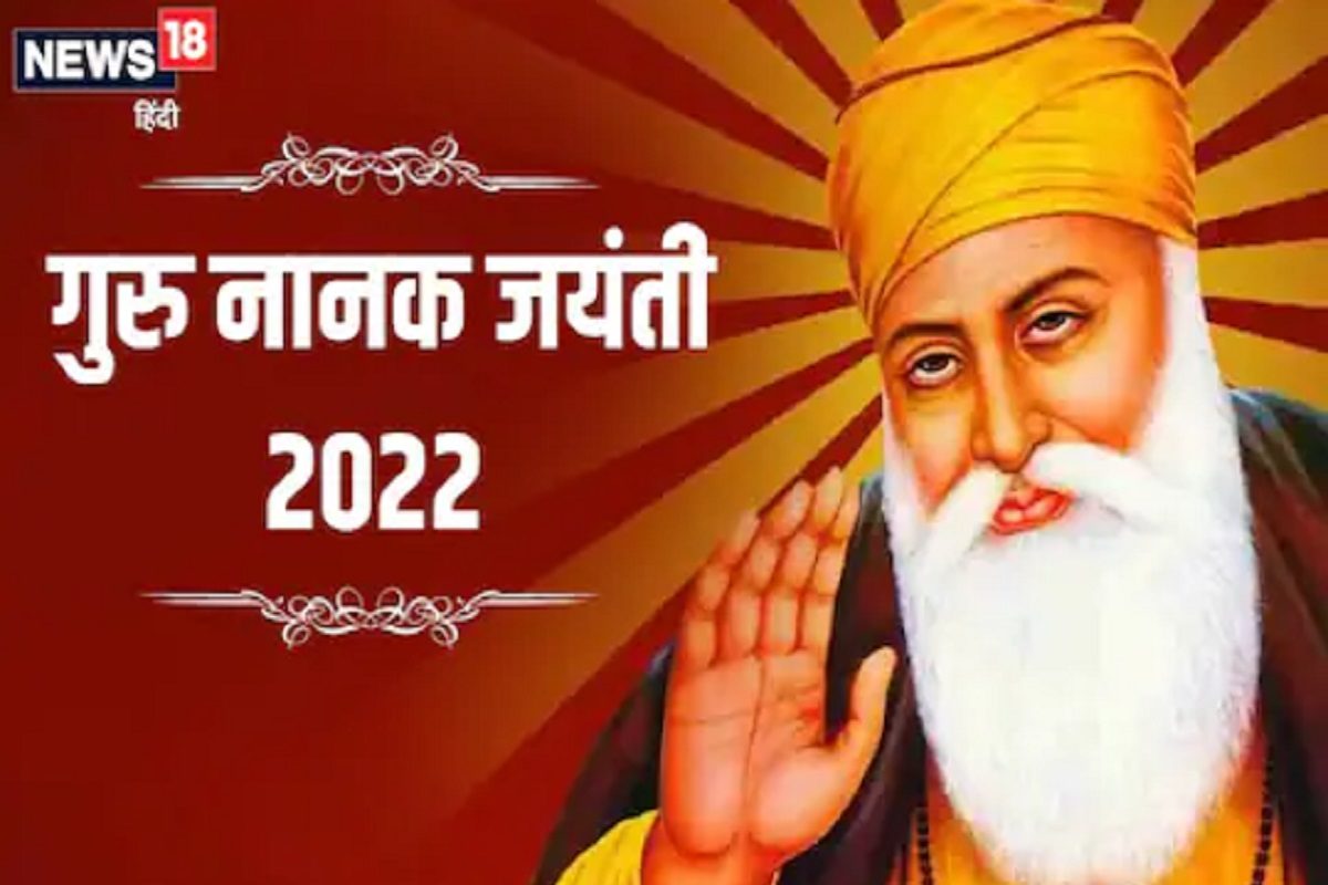 Guru NanaK Jayanti 2022: कार्तिक पूर्णिमा ...