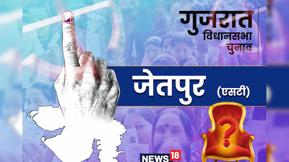 Jetpur Assembly Election 2022: कांग्रेस ने BJP से झटकी थी जेतपुर (ST) सीट क्‍या फ‍िर होगी वापसी या भाजपा-AAP ब‍िगाड़ेंगे खेल