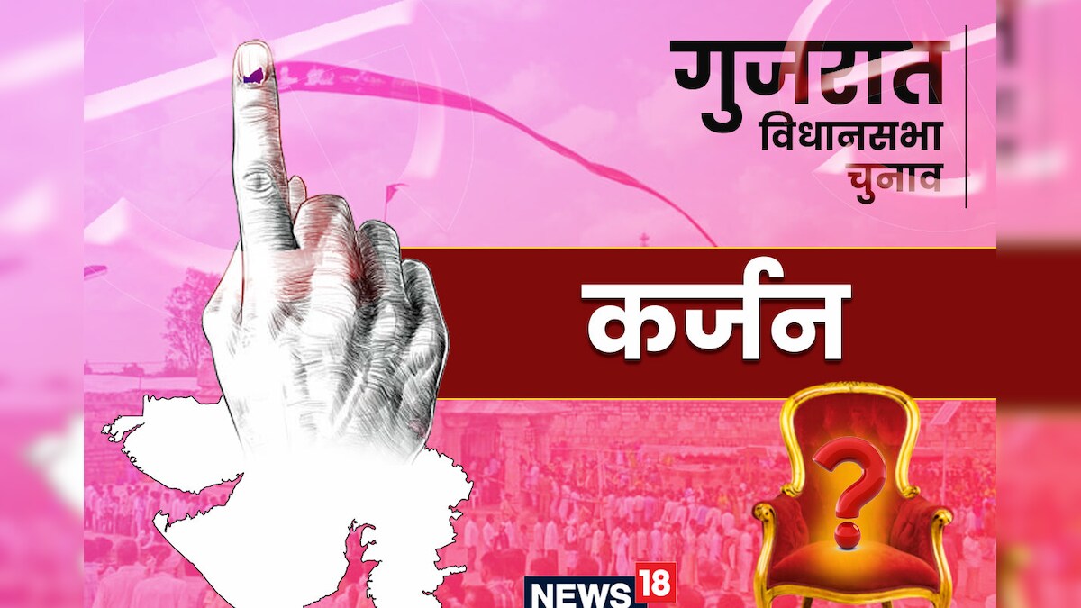 Karjan Assembly Election 2022: भाजपा ने उप-चुनाव में कांग्रेस से झटकी थी करजण सीट फ‍िर ख‍िलेगा कमल या कांग्रेस-AAP करेंगे कोई खेल
