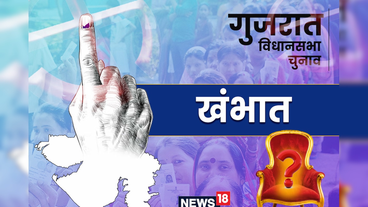 Khambhat Assembly Election 2022: भाजपा का बड़ा गढ़ खंभात सीट प‍िछले 27 सालों से नहीं हारी एक चुनाव कांग्रेस-AAP ने भी झोंकी ताकत