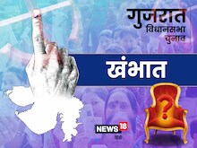 भाजपा का बड़ा गढ़ खंभात सीट, प‍िछले 27 सालों से नहीं हारी एक चुनाव, जानें