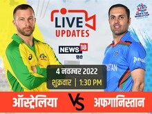 AFG vs AUS Live: ऑस्ट्रेलिया ने 4 रनों से अफगानिस्तान को दी शिकस्त