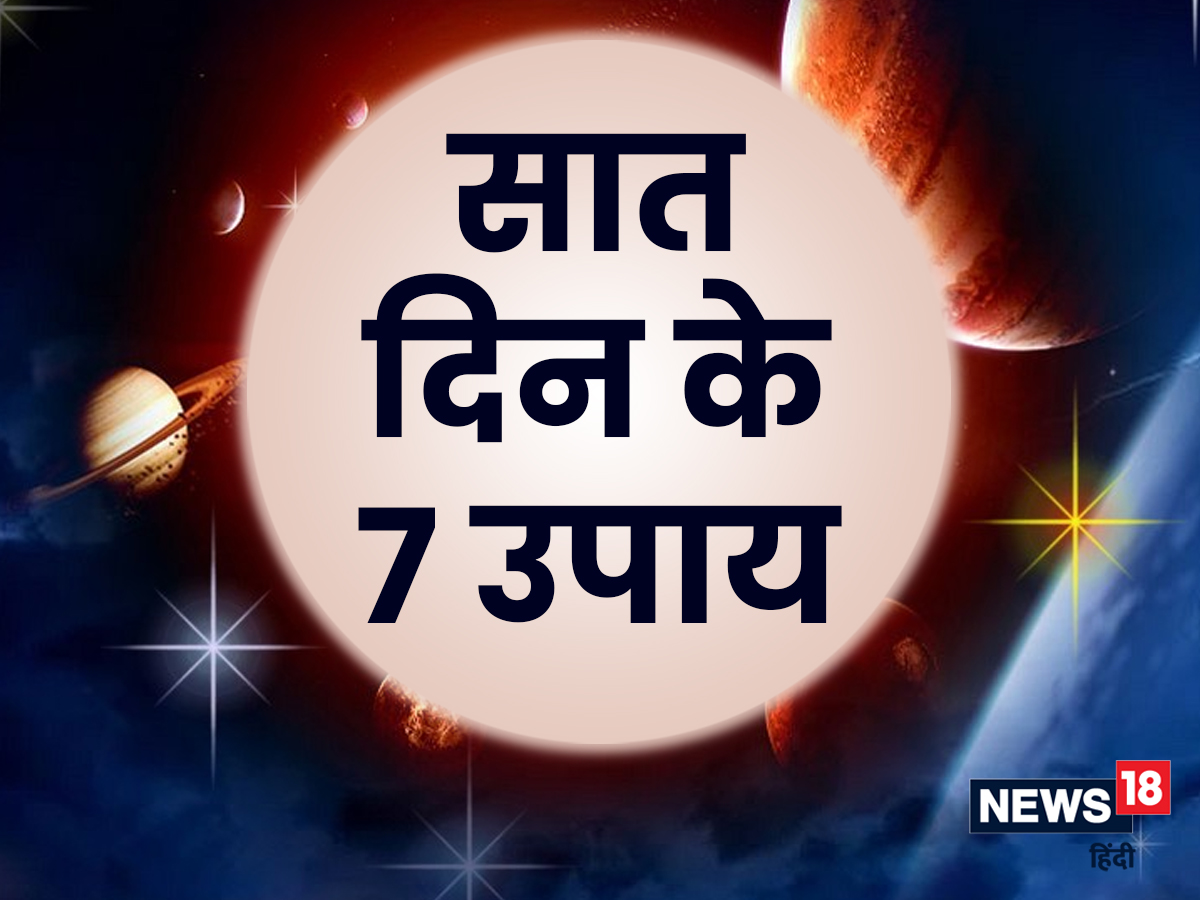Astrology Tips: दुर्भाग्य दूर भगाए सात ...