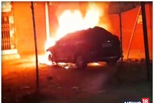OMG! बेगूसराय में घर के बाहर खड़ी नई कार जलकर खाक, देखिए वायरल वीडियो