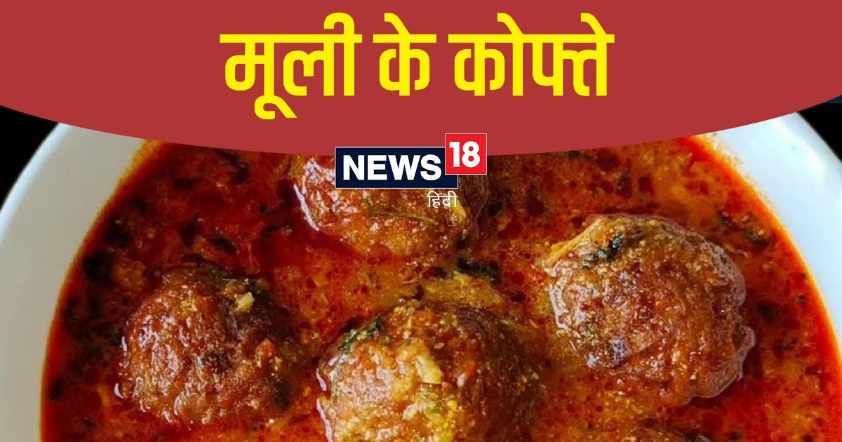 Mooli Kofta Recipe लंच, डिनर में लौकी के बजाय मूली के कोफ्ते बनाएं