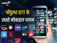 सस्ते हैं ये पॉपुलर OTT प्लान, मोबाइल पर मिलेगा Voot, Disney, Prime का आनंद