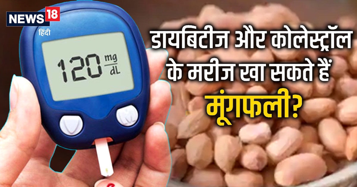 क्या मूंगफली खाना डायबिटीज और कोलेस्ट्रॉल के मरीजों के लिए फायदेमंद